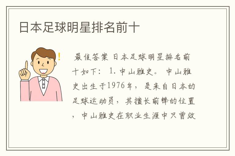 日本足球明星排名前十
