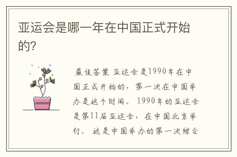 亚运会是哪一年在中国正式开始的?