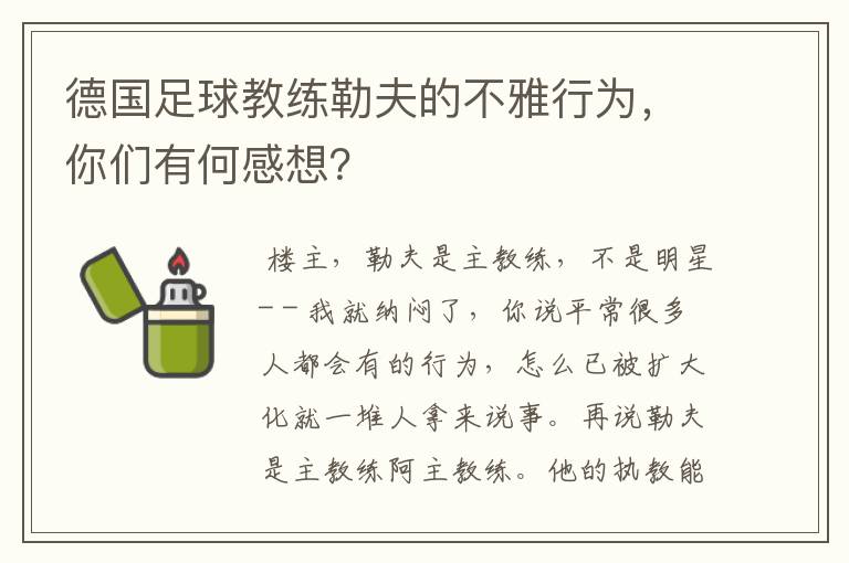 德国足球教练勒夫的不雅行为,你们有何感想?