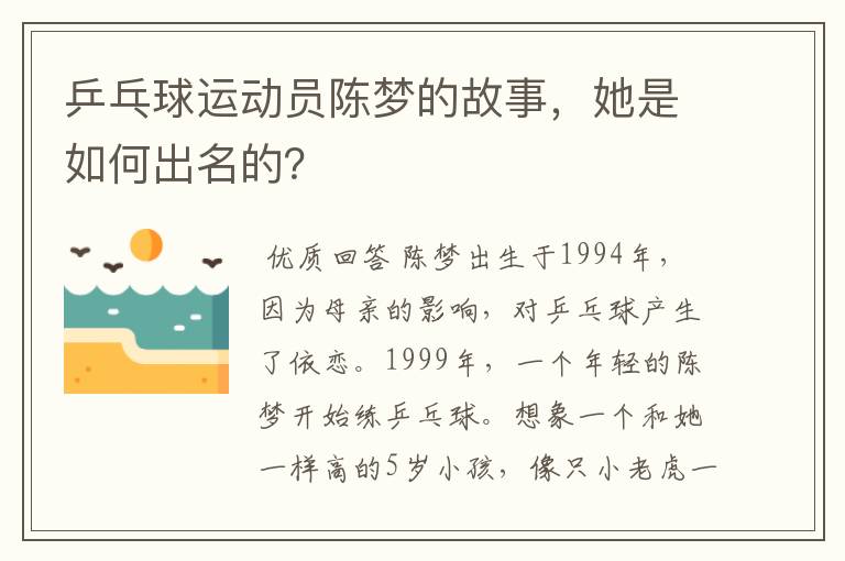 乒乓球运动员陈梦的故事,她是如何出名的?