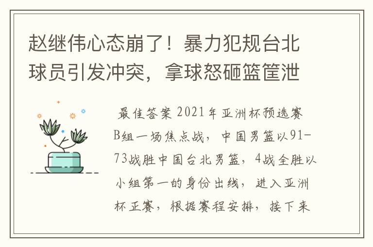 赵继伟心态崩了!暴力犯规台北球员引发冲突,拿球怒砸篮筐泄愤