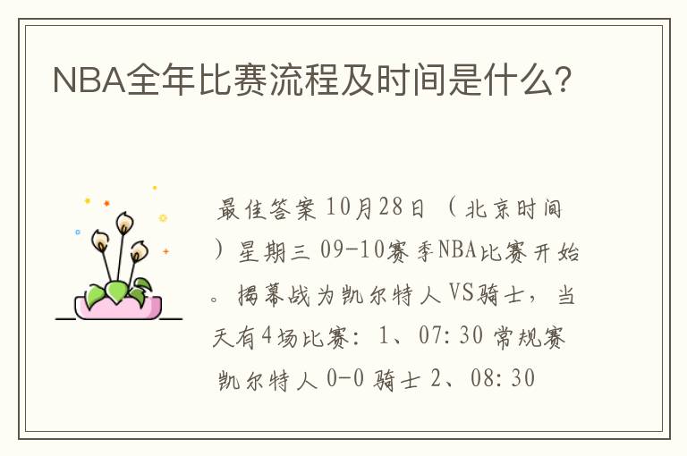 NBA全年比赛流程及时间是什么?