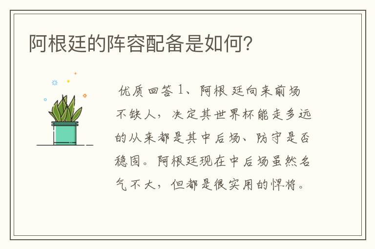 阿根廷的阵容配备是如何?