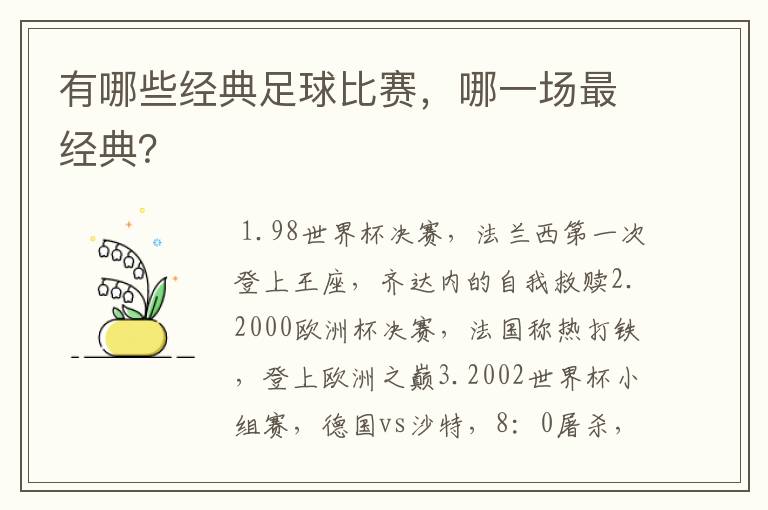 有哪些经典足球比赛,哪一场最经典?