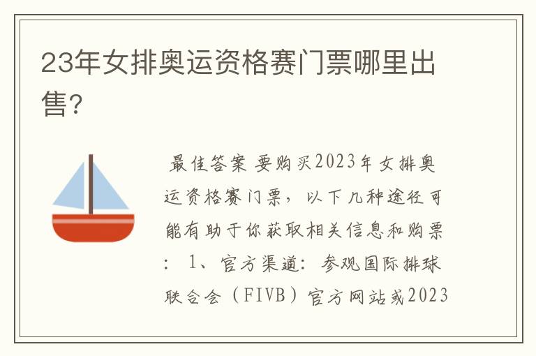23年女排奥运资格赛门票哪里出售?