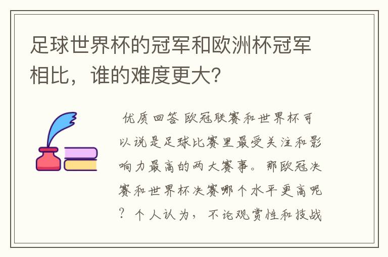 足球世界杯的冠军和欧洲杯冠军相比，谁的难度更大？