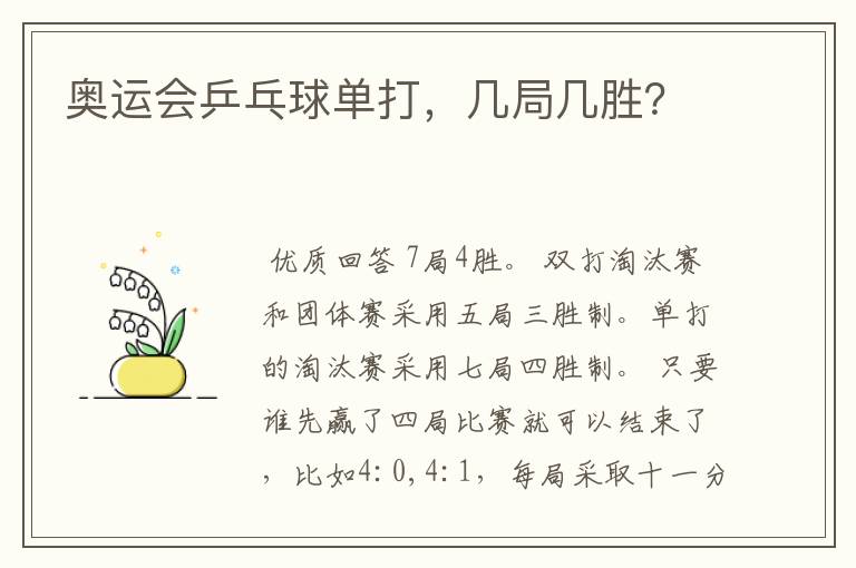 奥运会乒乓球单打，几局几胜？