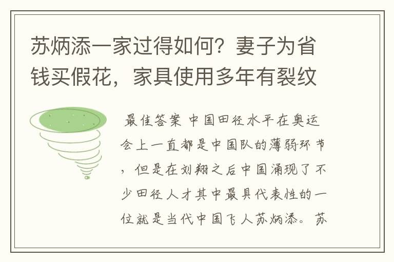 苏炳添一家过得如何?妻子为省钱买假花,家具使用多年有裂纹