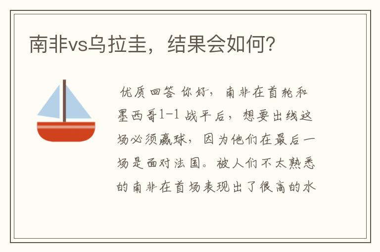 南非vs乌拉圭,结果会如何?