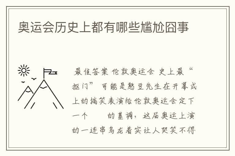 奥运会历史上都有哪些尴尬囧事
