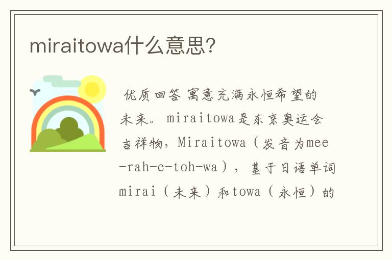 miraitowa什么意思?