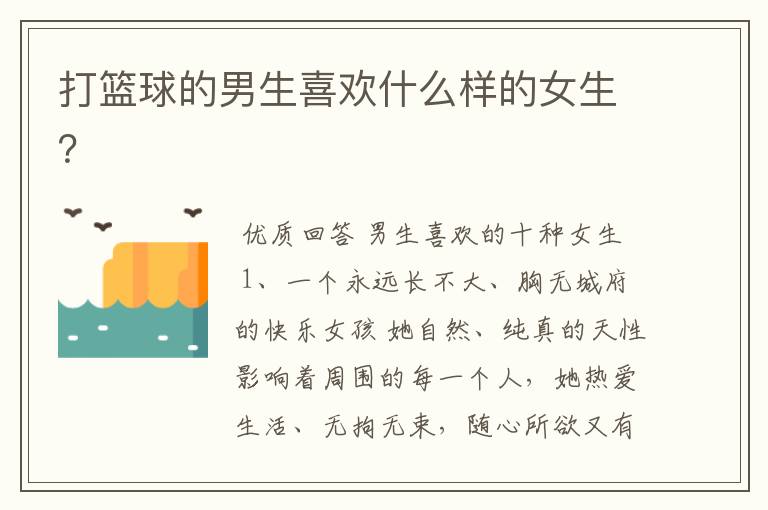打篮球的男生喜欢什么样的女生?