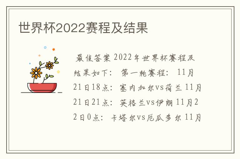 世界杯2022赛程及结果