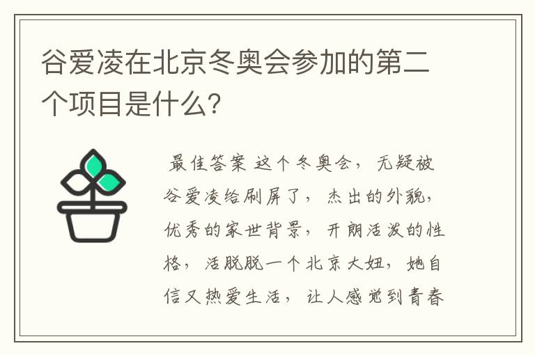 谷爱凌在北京冬奥会参加的第二个项目是什么?