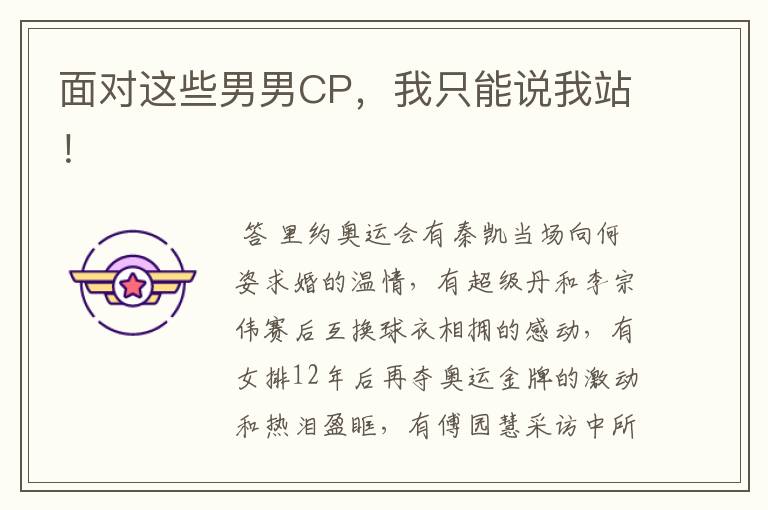 面对这些男男CP,我只能说我站!
