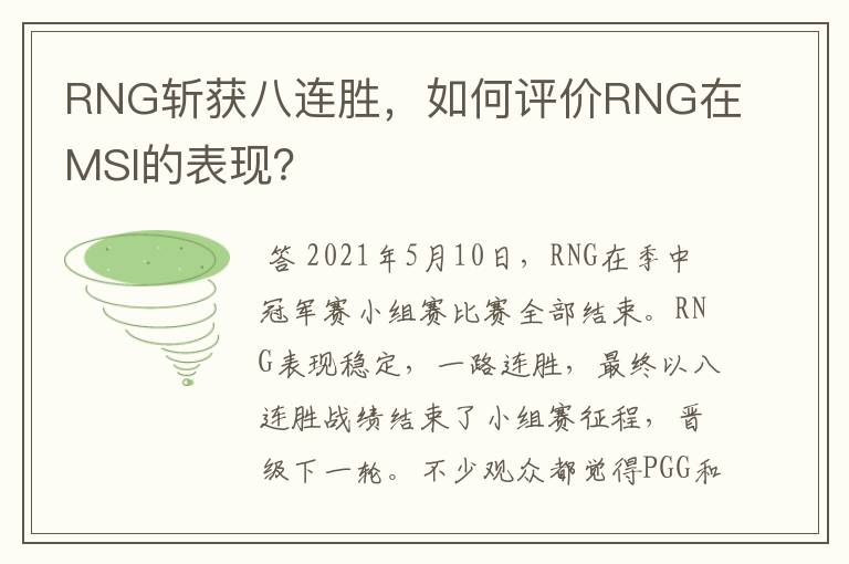 RNG斩获八连胜,如何评价RNG在MSI的表现?