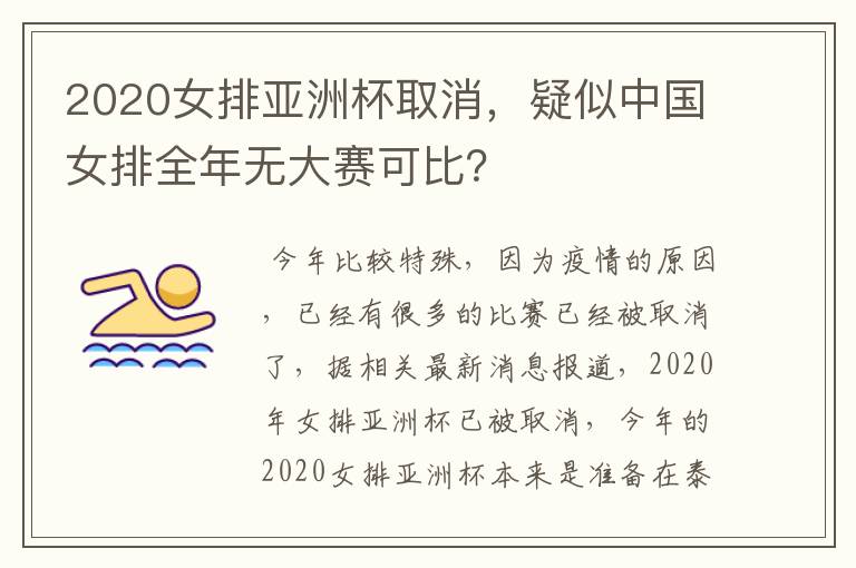 2020女排亚洲杯取消,疑似中国女排全年无大赛可比?