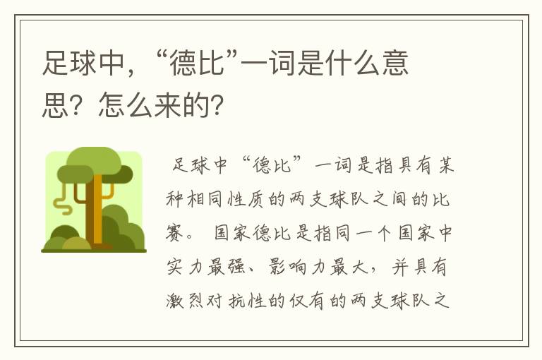 足球中,“德比”一词是什么意思?怎么来的?