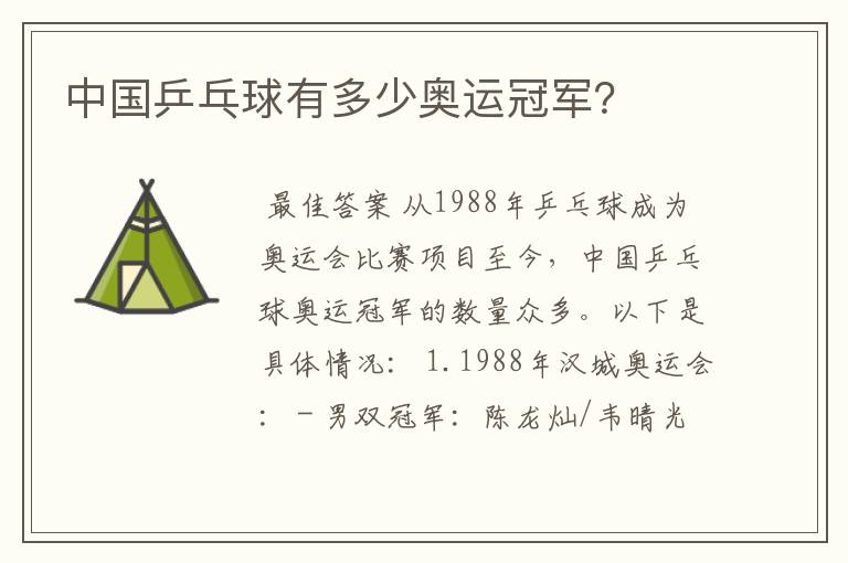 中国乒乓球有多少奥运冠军?