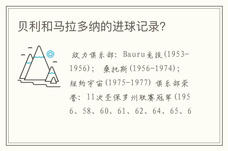 贝利和马拉多纳的进球记录?