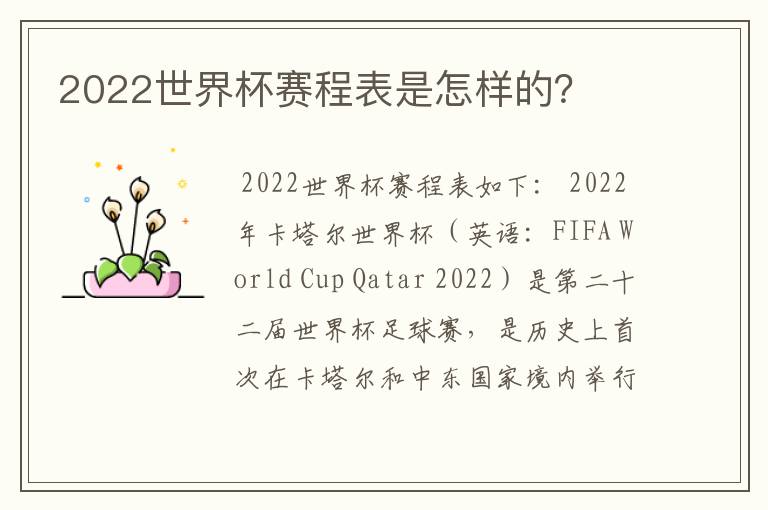 2022世界杯赛程表是怎样的?