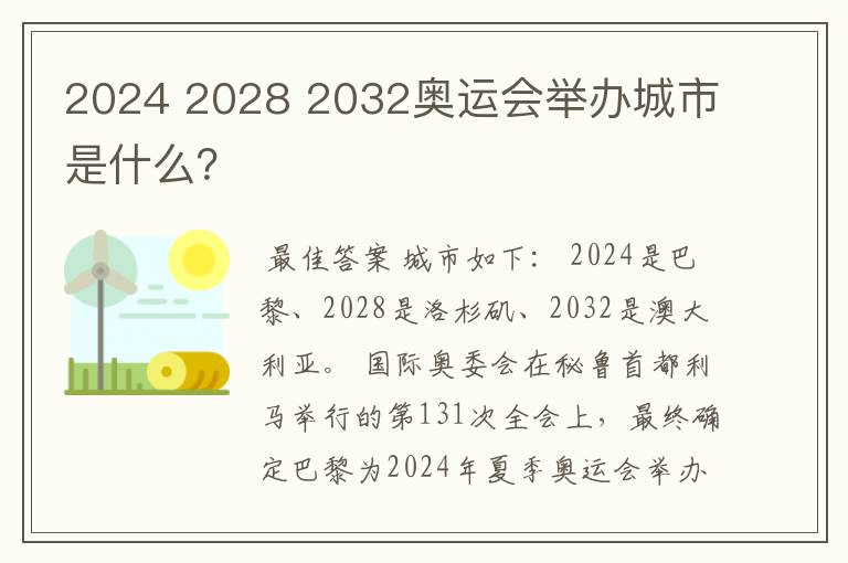 2024 2028 2032奥运会举办城市是什么?