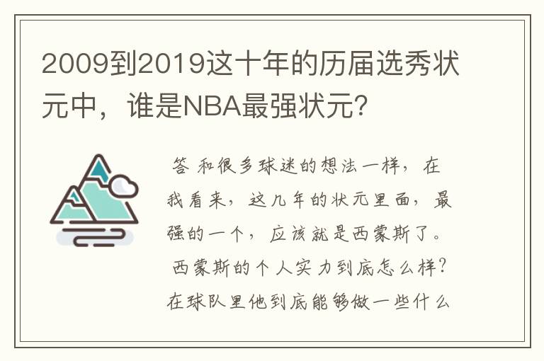 2009到2019这十年的历届选秀状元中,谁是NBA最强状元?