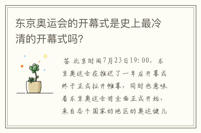 东京奥运会的开幕式是史上最冷清的开幕式吗？