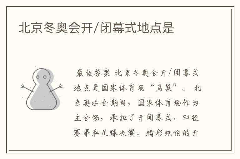 北京冬奥会开/闭幕式地点是