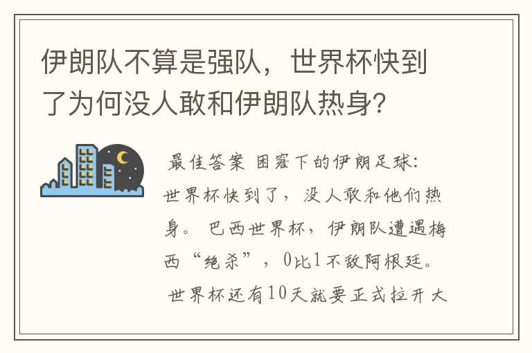 伊朗队不算是强队,世界杯快到了为何没人敢和伊朗队热身?