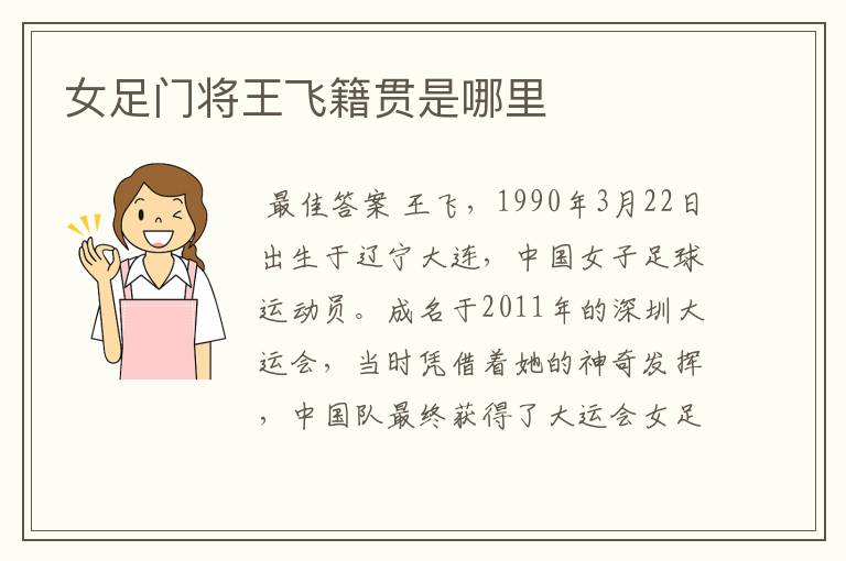 女足门将王飞籍贯是哪里