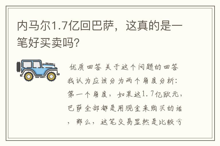 内马尔1.7亿回巴萨,这真的是一笔好买卖吗?