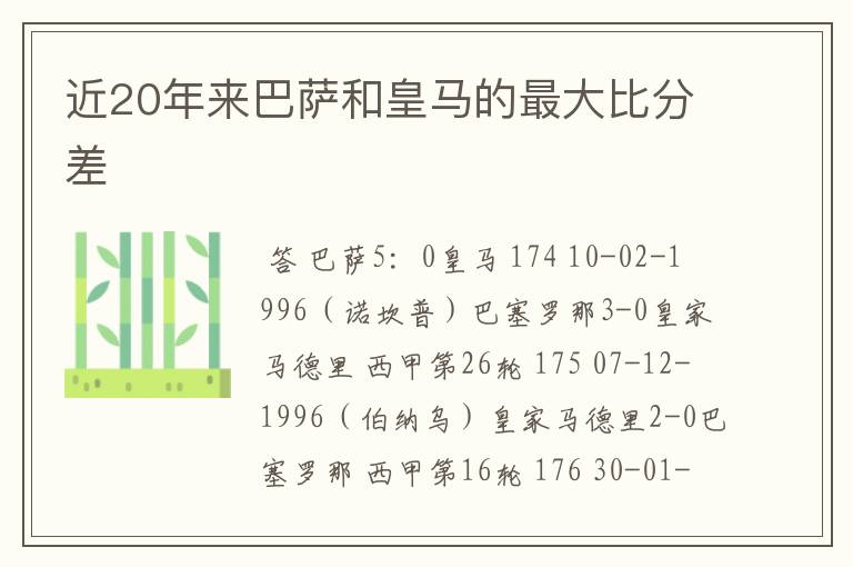 近20年来巴萨和皇马的最大比分差