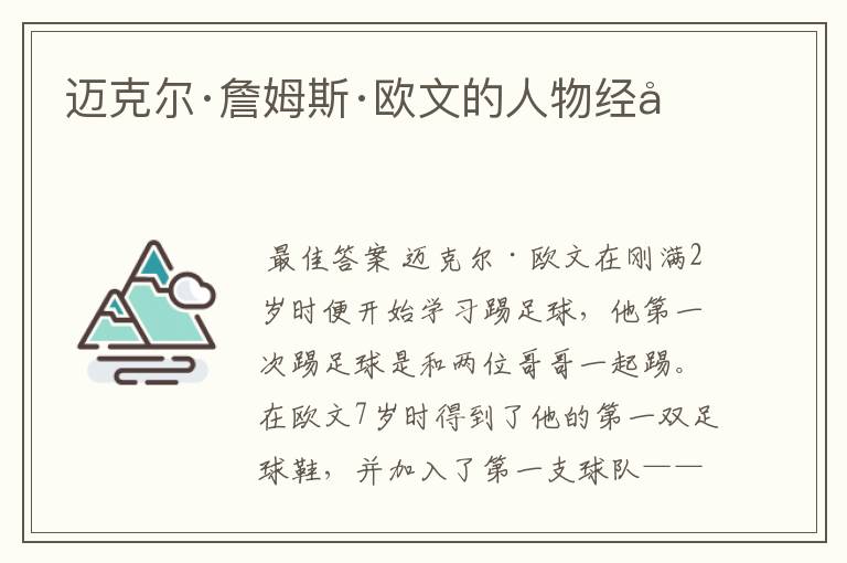 迈克尔·詹姆斯·欧文的人物经历