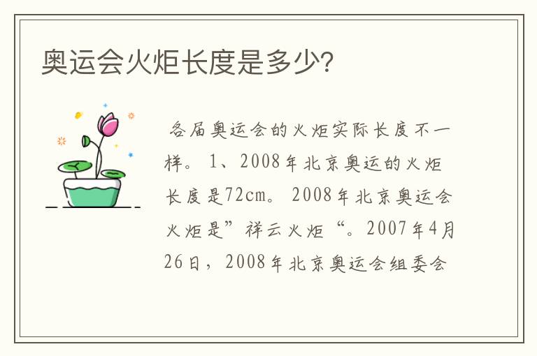 奥运会火炬长度是多少?