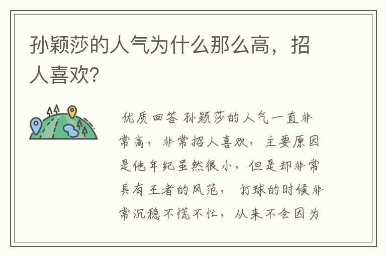 孙颖莎的人气为什么那么高,招人喜欢?