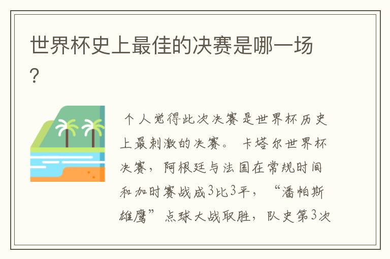 世界杯史上最佳的决赛是哪一场?