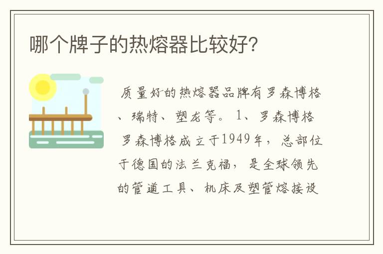 哪个牌子的热熔器比较好?