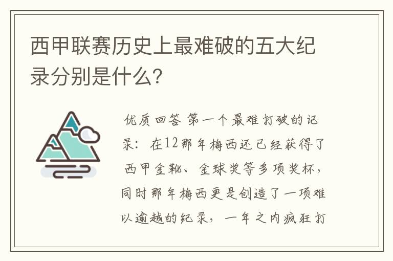 西甲联赛历史上最难破的五大纪录分别是什么?