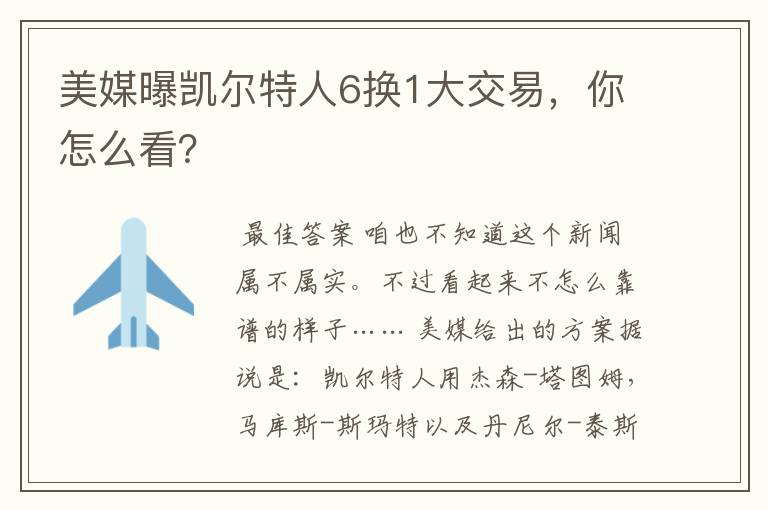 美媒曝凯尔特人6换1大交易,你怎么看?