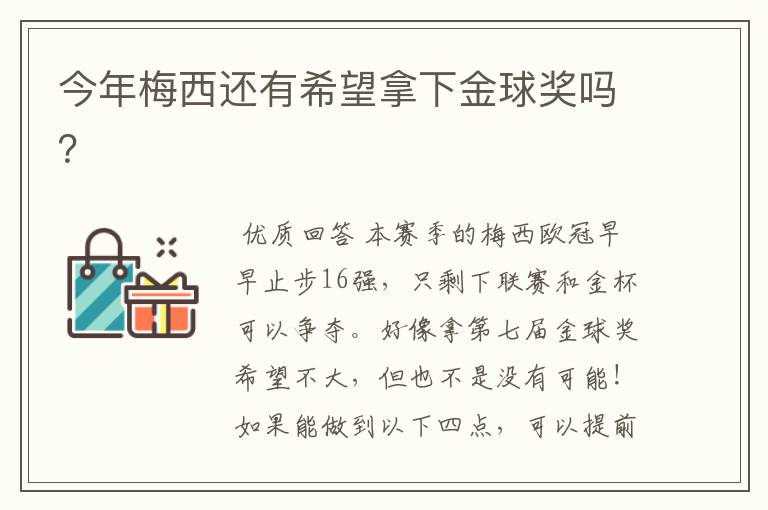 今年梅西还有希望拿下金球奖吗?