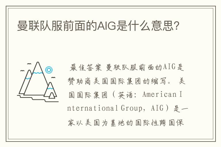 曼联队服前面的AIG是什么意思?