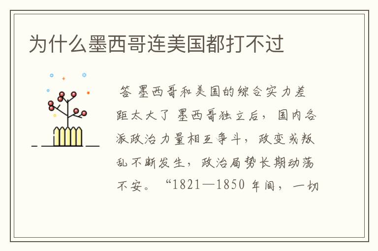 为什么墨西哥连美国都打不过