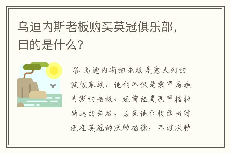 乌迪内斯老板购买英冠俱乐部,目的是什么?