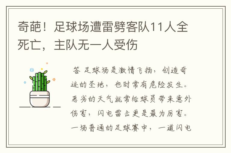 奇葩!足球场遭雷劈客队11人全死亡,主队无一人受伤