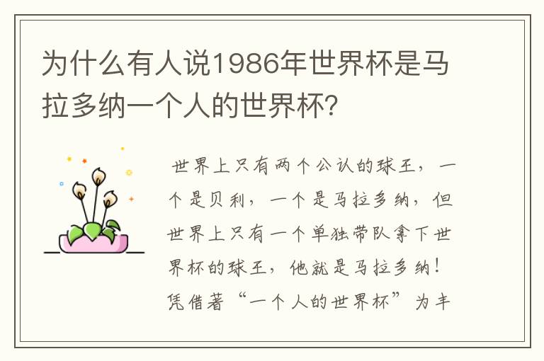 为什么有人说1986年世界杯是马拉多纳一个人的世界杯?
