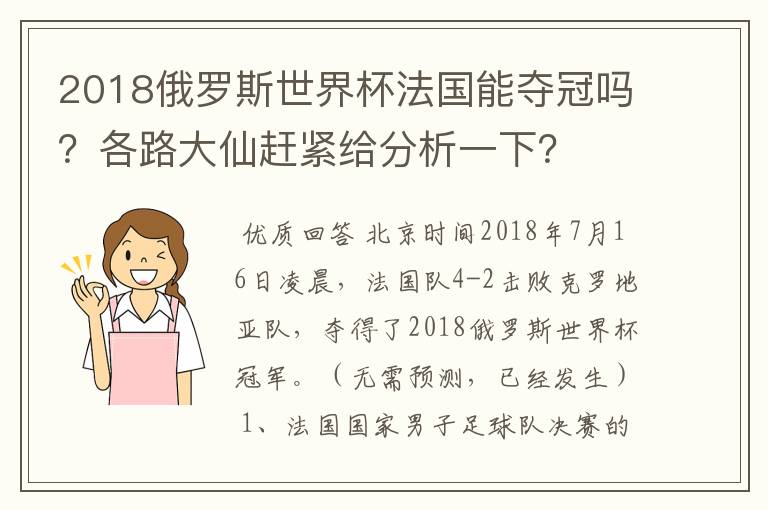 2018俄罗斯世界杯法国能夺冠吗?各路大仙赶紧给分析一下?