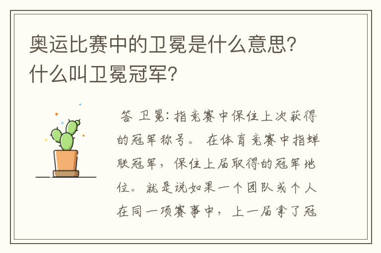 奥运比赛中的卫冕是什么意思?什么叫卫冕冠军?