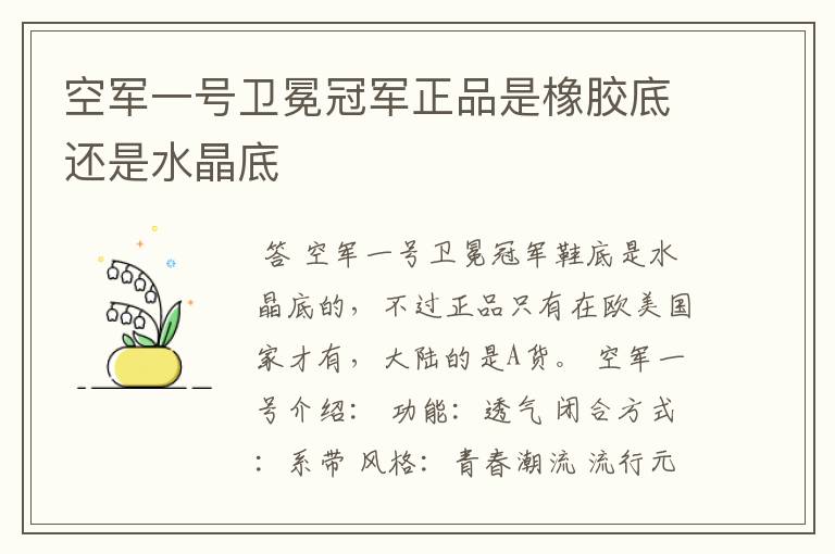 空军一号卫冕冠军正品是橡胶底还是水晶底