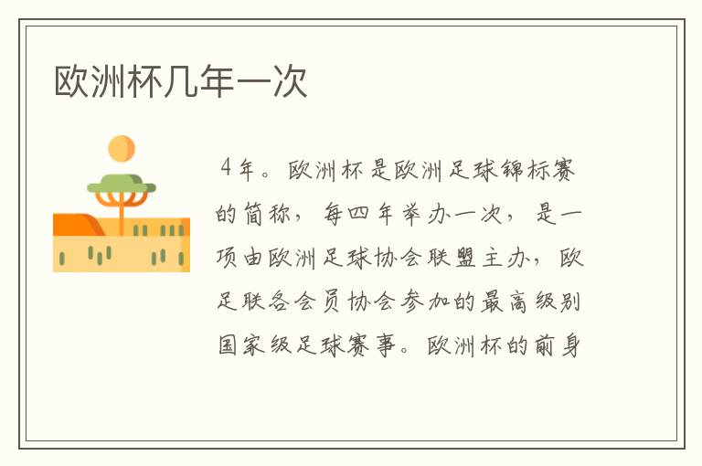 欧洲杯几年一次